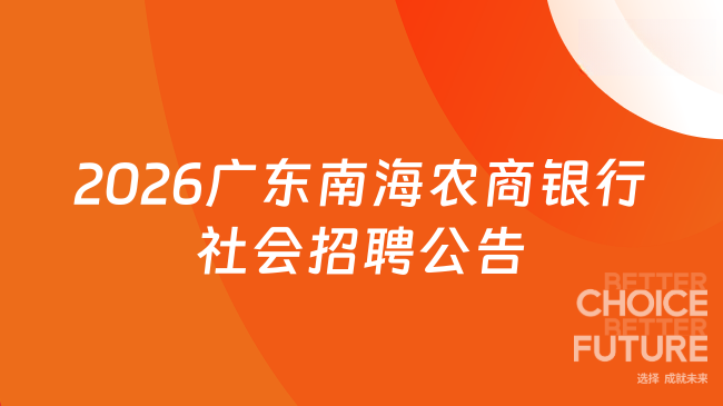2026广东南海农商银行社会招聘公告