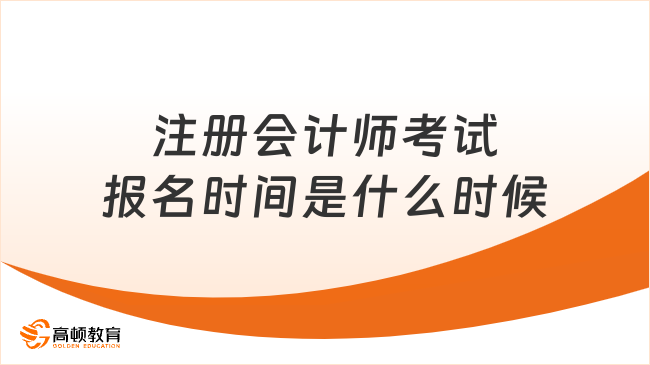 注册会计师考试报名时间是什么时候
