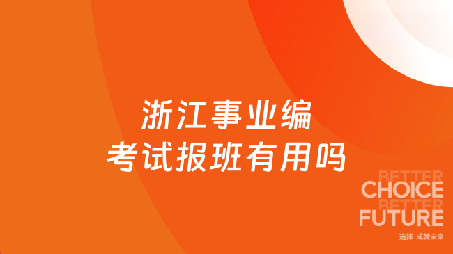 浙江事业编考试报班有用吗