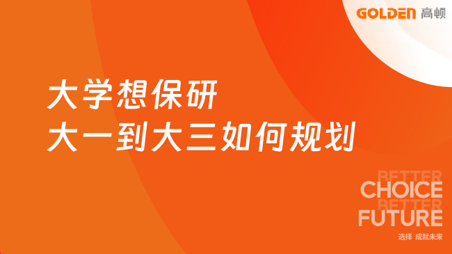 大学想保研大一到大三如何规划