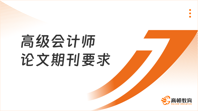 高级会计师论文期刊要求