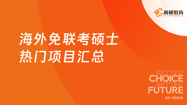 海外免联考硕士热门项目汇总!名校推荐与优势一览~
