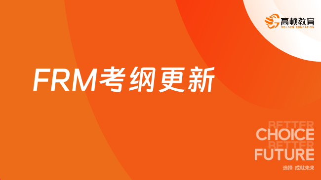 FRM考纲更新