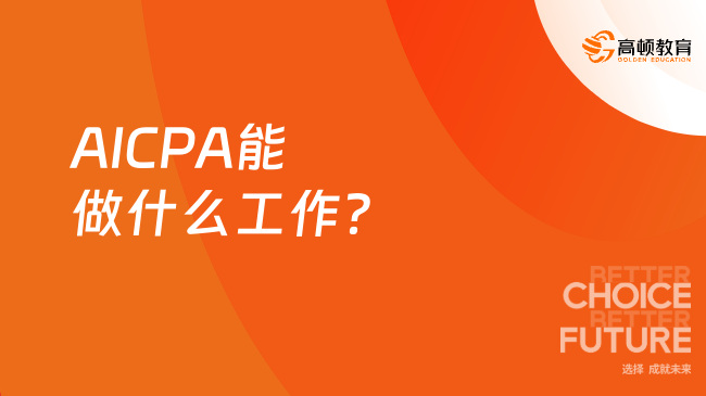 AICPA能做什么工作?