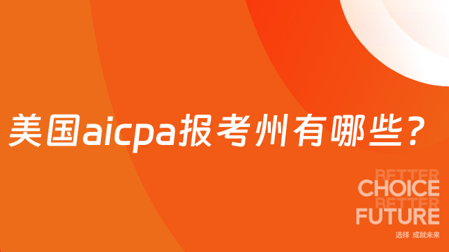 美国aicpa报考州有哪些?