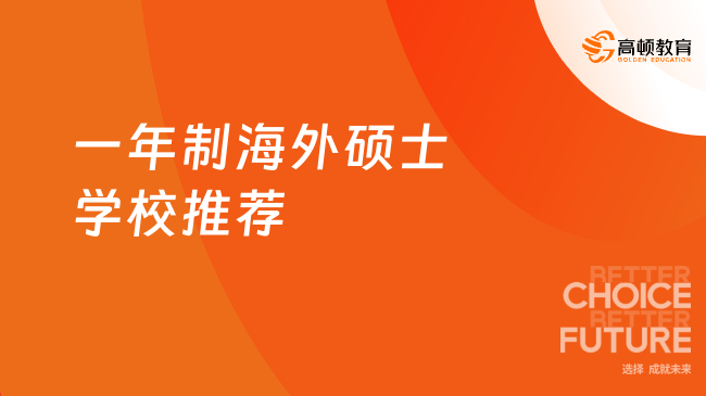 一年制海外硕士学校推荐