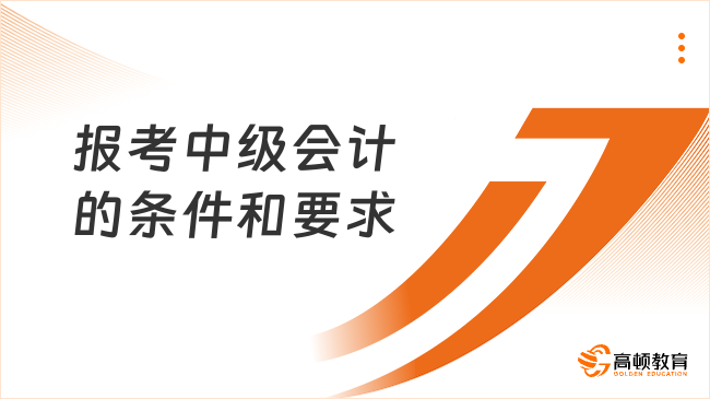 报考中级会计的条件和要求