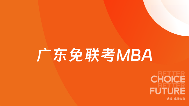 广东免联考MBA