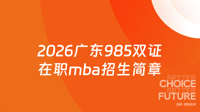 2026广东985双证在职mba招生简章