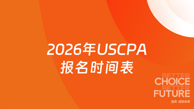 2026年USCPA报名时间表