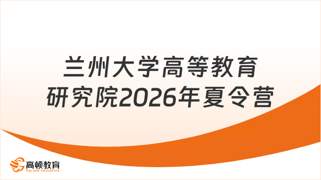 兰州大学高等教育研究院2026年夏令营活动开启！