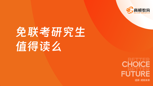 免联考研究生值得读么，值得读为你分析