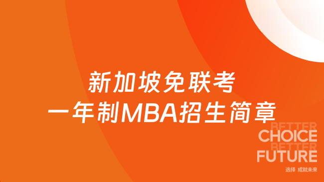 2026新加坡免联考一年制MBA招生简章！面向亚太管理精英招生！