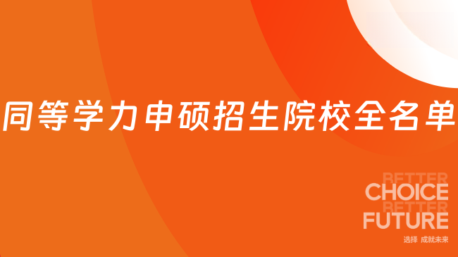 同等学力申硕招生院校全名单！985/211双一流热门院校大盘点