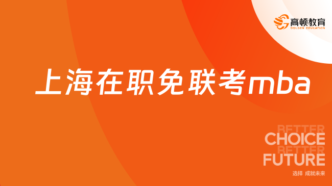 上海在职免联考mba