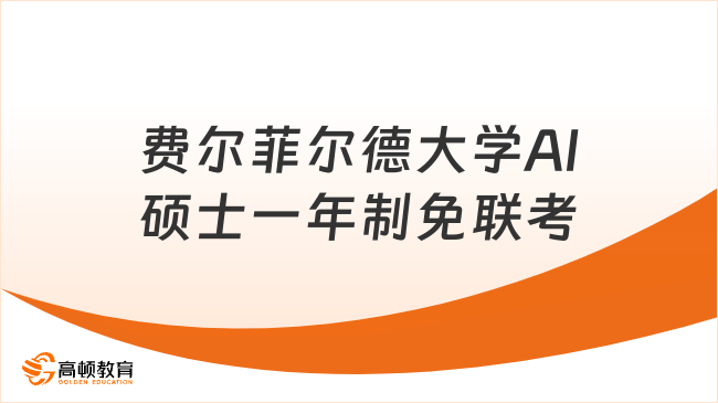 费尔菲尔德大学AI硕士一年制免联考