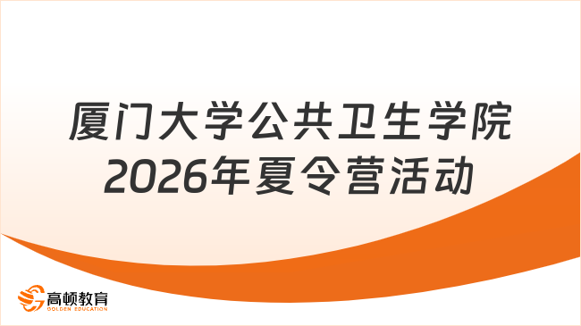 厦门大学公共卫生学院2026年夏令营活动