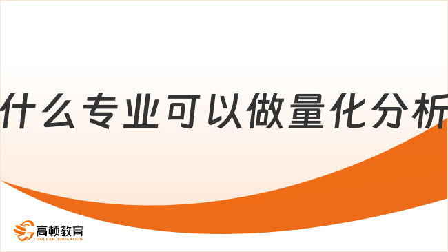 学什么专业可以做量化分析师