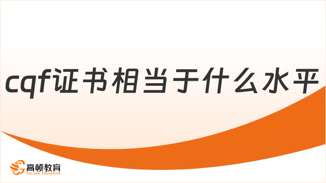 2026年cqf证书相当于什么水平？速戳了解！