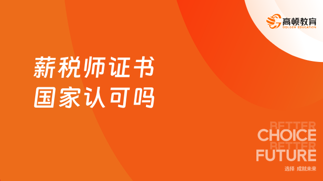 薪税师证书国家认可吗