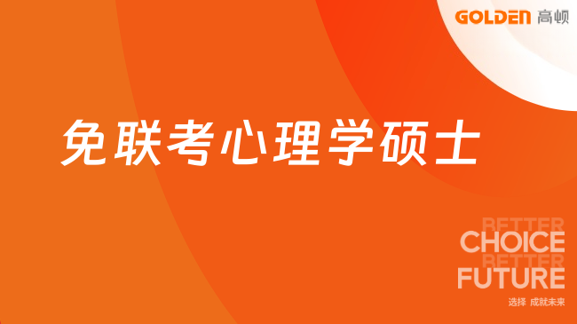 免联考心理学硕士