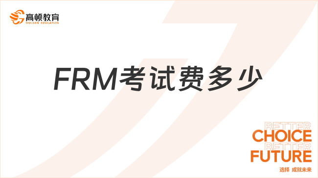 FRM考试费多少