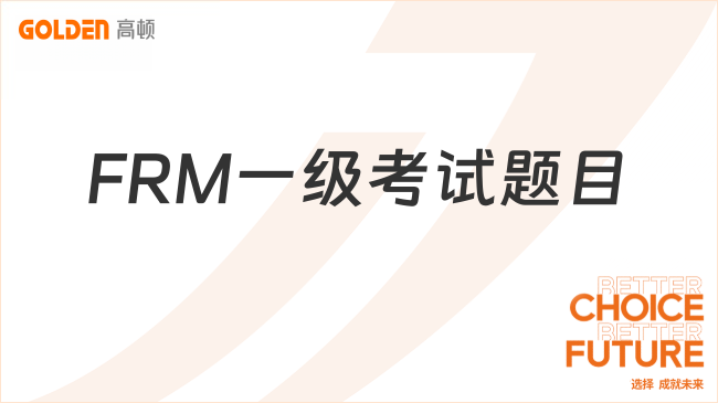 FRM一级考试题目