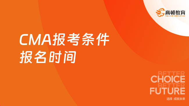 CMA报考条件报名时间