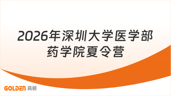 2026年深圳大学医学部药学院夏令营