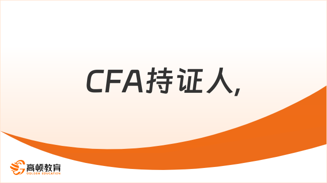 大陆仅9000人，人才需求却有30万！这个cfa持证人群，薪资高出同行20%！