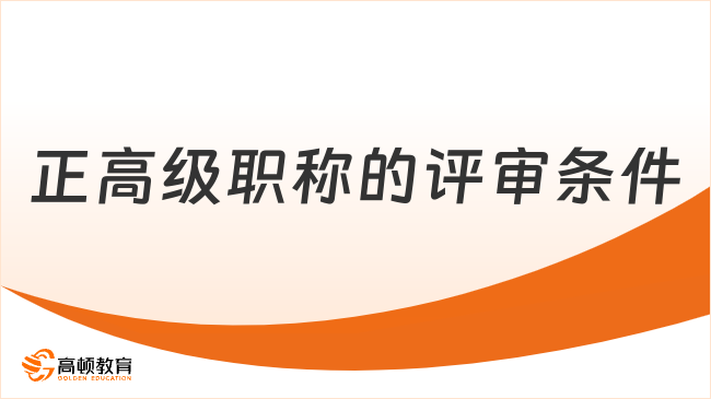 正高级职称的评审条件