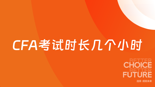2026CFA考试时长几个小时？开卷还是闭卷？