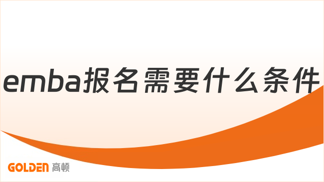 emba报名需要什么条件