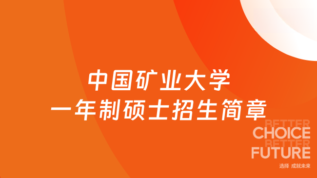 2026中国矿业大学一年制硕士招生简章！外企中高层管理精英及储备干部速看！...