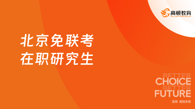 北京免联考在职研究生