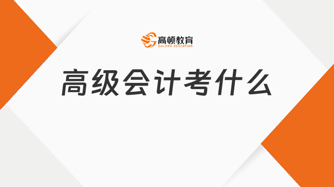 高级会计考什么