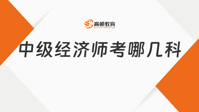中级经济师考哪几科