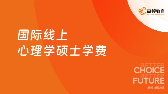 国际线上心理学硕士学费