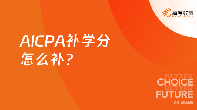 AICPA补学分怎么补？