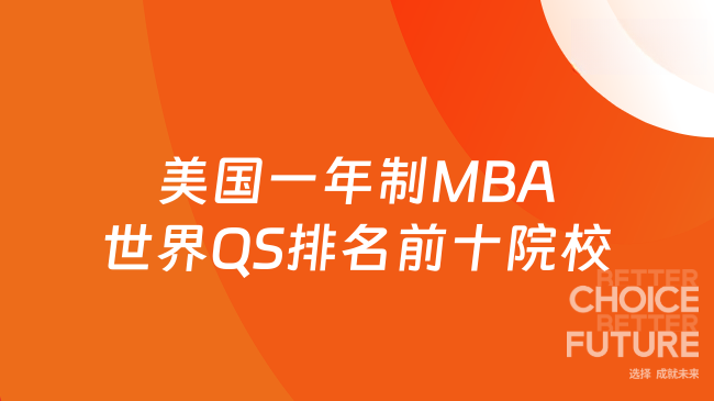 2027美国一年制MBA世界QS排名前十院校汇总!职场晋升优选!