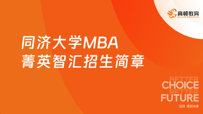 同济大学MBA菁英智汇招生简章