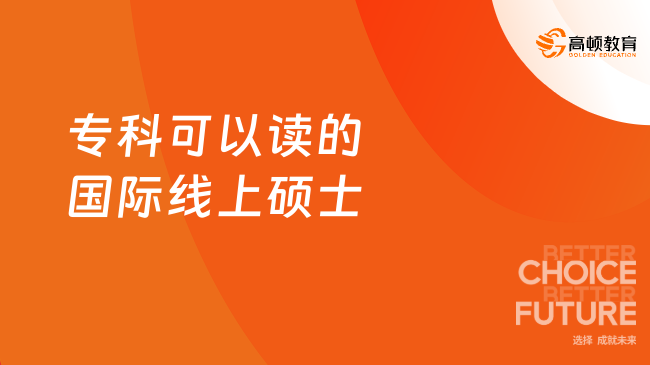 专科可以读的国际线上硕士