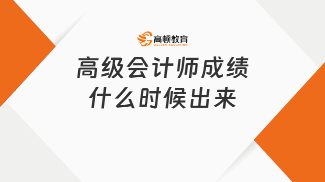 2026年高级会计师成绩什么时候出来？提前至7月3日！