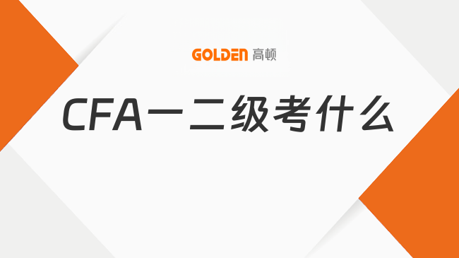 CFA一二级考什么