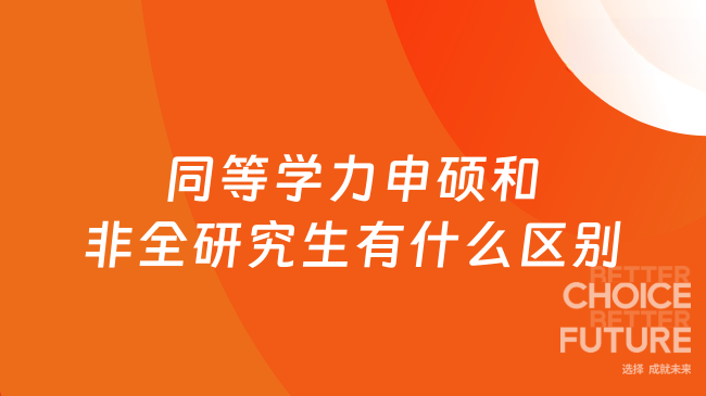 同等学力申硕和非全研究生有什么区别
