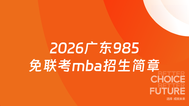2026广东985免联考mba招生简章