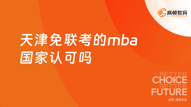 天津免联考的mba国家认可吗