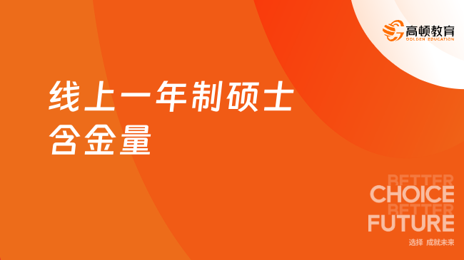 线上一年制硕士含金量