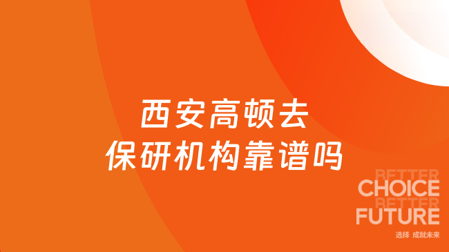 西安高顿去保研机构靠谱吗