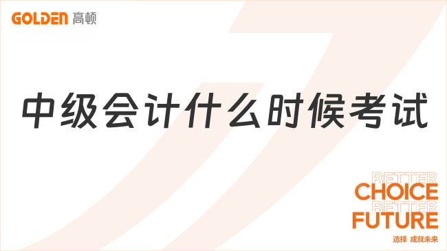 中级会计什么时候考试